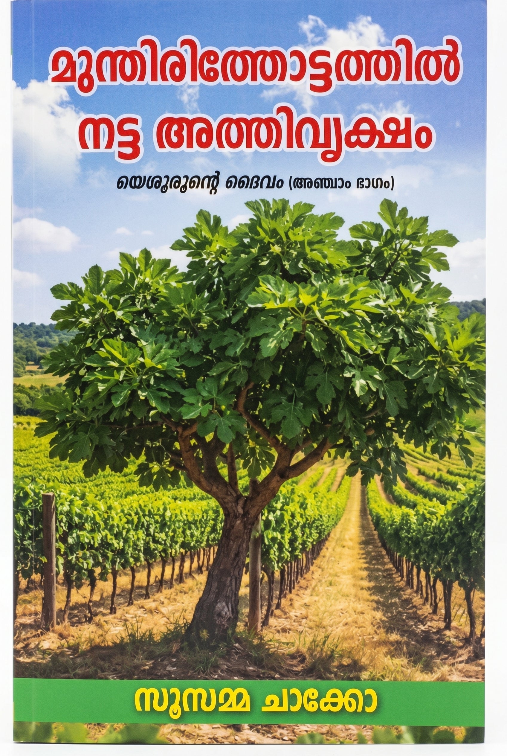 Studio photo of The Fig Tree Planted in a Vineyard (Malayalam) in hero