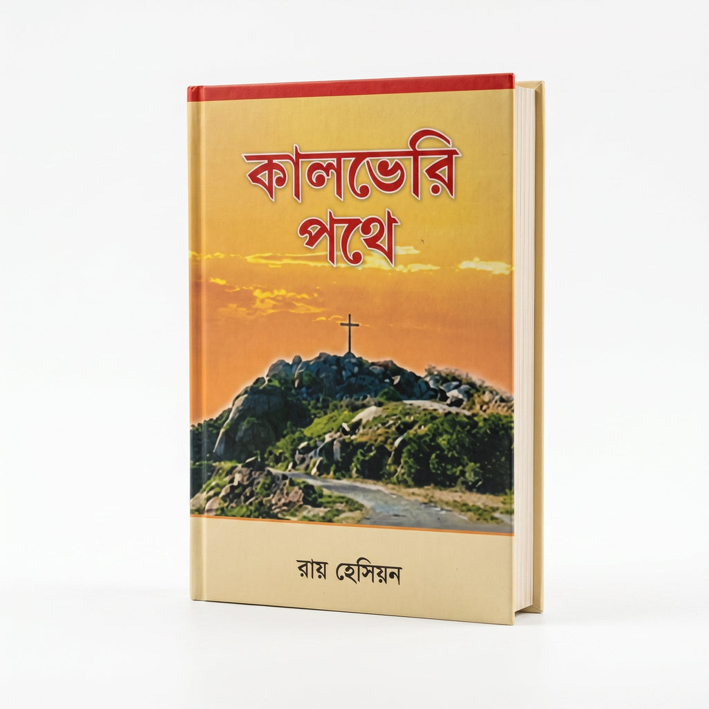 Studio photo of The Calvary Road (Bengali) in hero