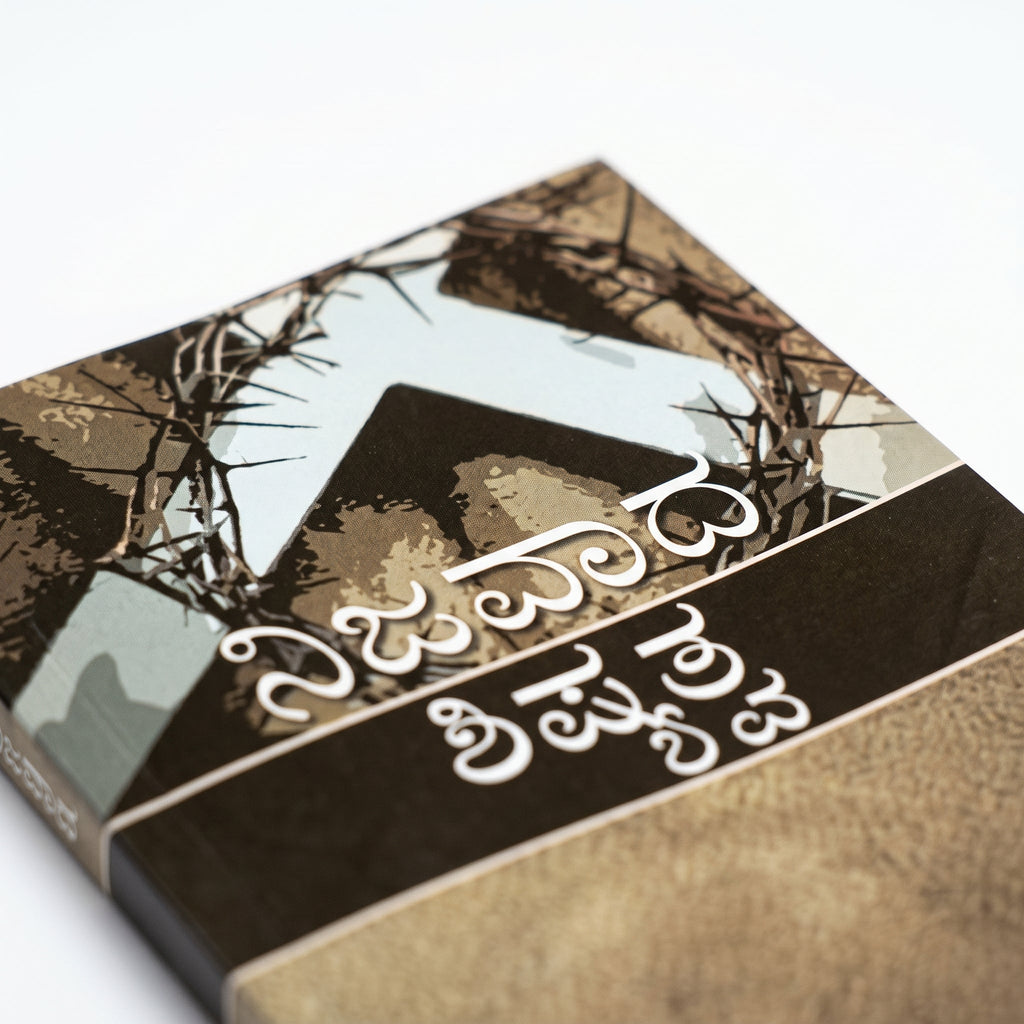 Studio photo of True Discipleship (Kannada) in detail