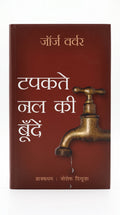 Studio photo of Drops from a Leaking Tap (Hindi) in hero