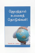 Studio photo of Touch the World through Prayer (Tamil) in hero