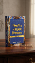 Studio photo of Believer's Bible Commentary Old Testament (Bengali) in lifestyle