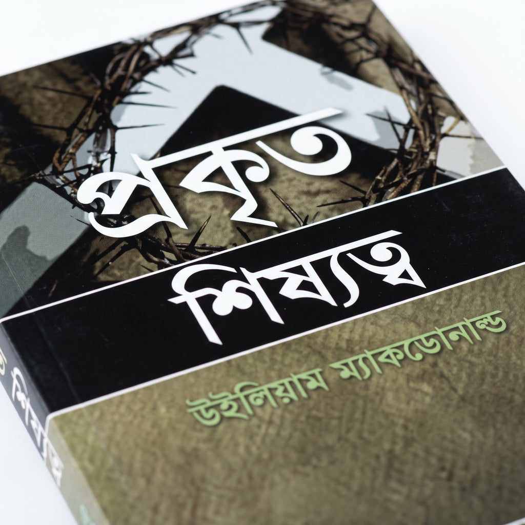 Studio photo of True Discipleship (Bengali) in detail