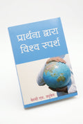 Studio photo of Touch the World through Prayer (Nepali) in hero