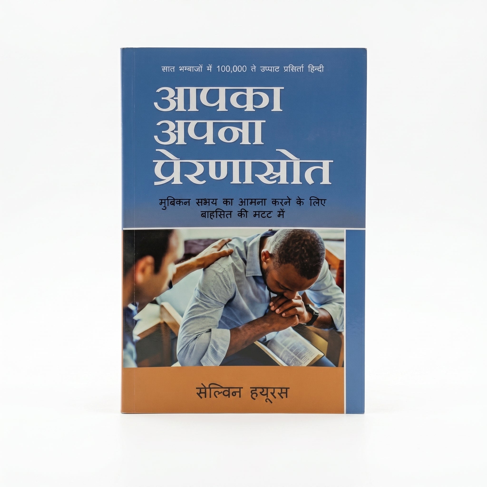 Studio photo of Your Personal Encourager (Hindi) in hero