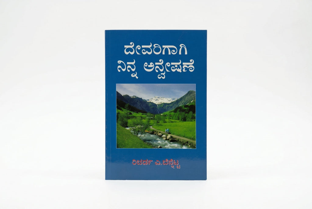 Studio photo of Your Quest for God (Kannada) in hero