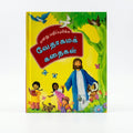 Studio photo of My Precious Bible Stories (Tamil) in hero