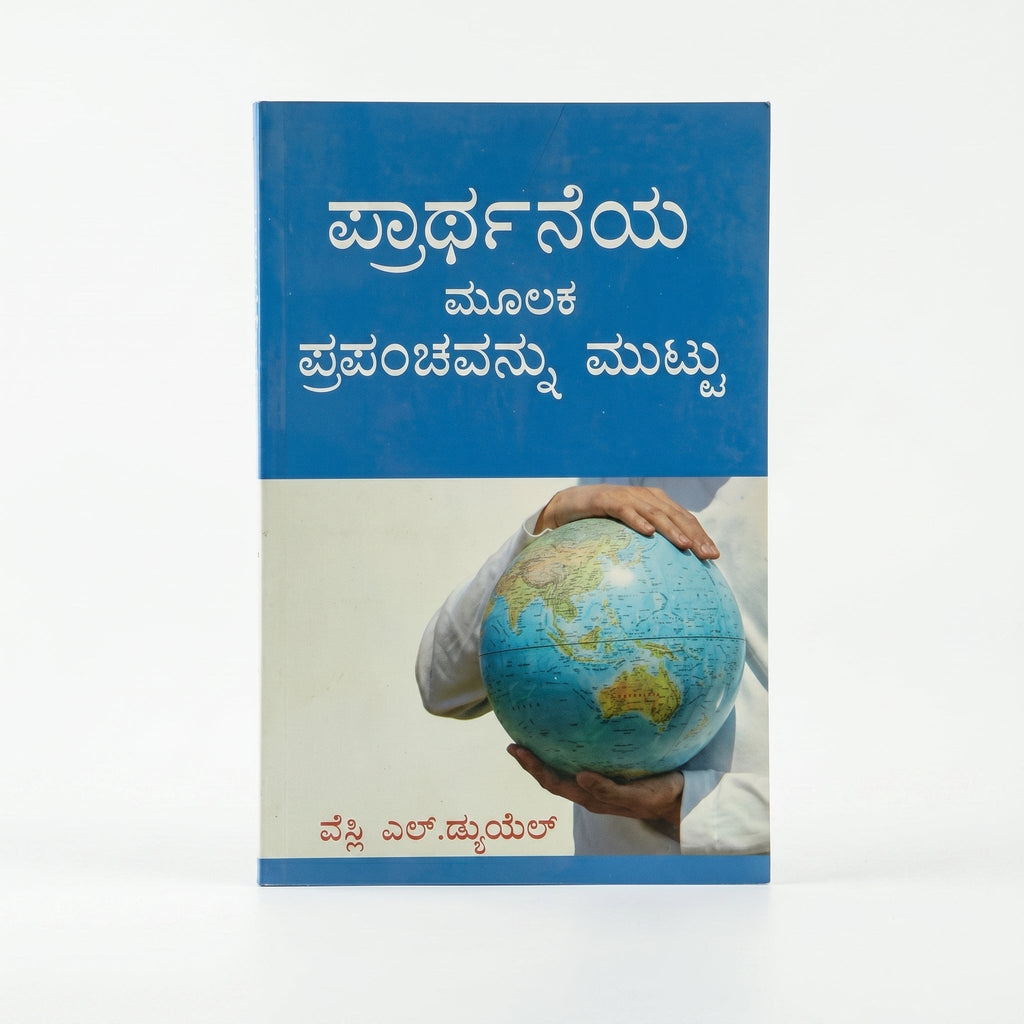 Studio photo of Touch the World through Prayer (Kannada) in hero