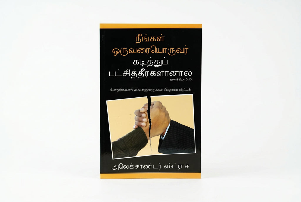 Studio photo of If You Bite & Devour One Another (Tamil) in hero