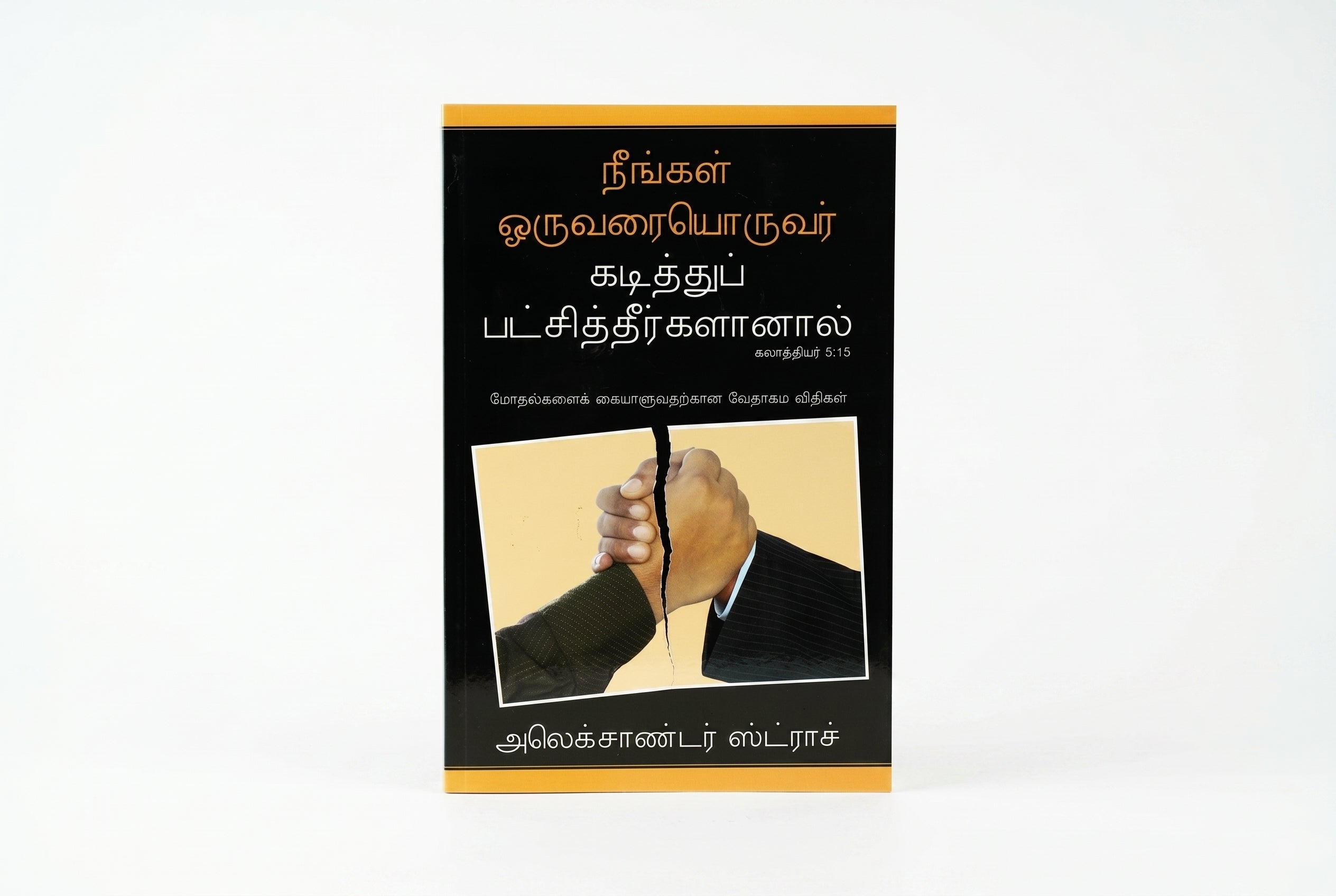 Studio photo of If You Bite & Devour One Another (Tamil) in hero