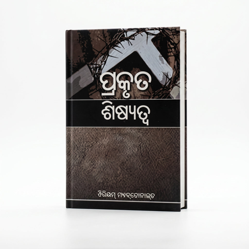 Studio photo of True Discipleship (Odia) in hero