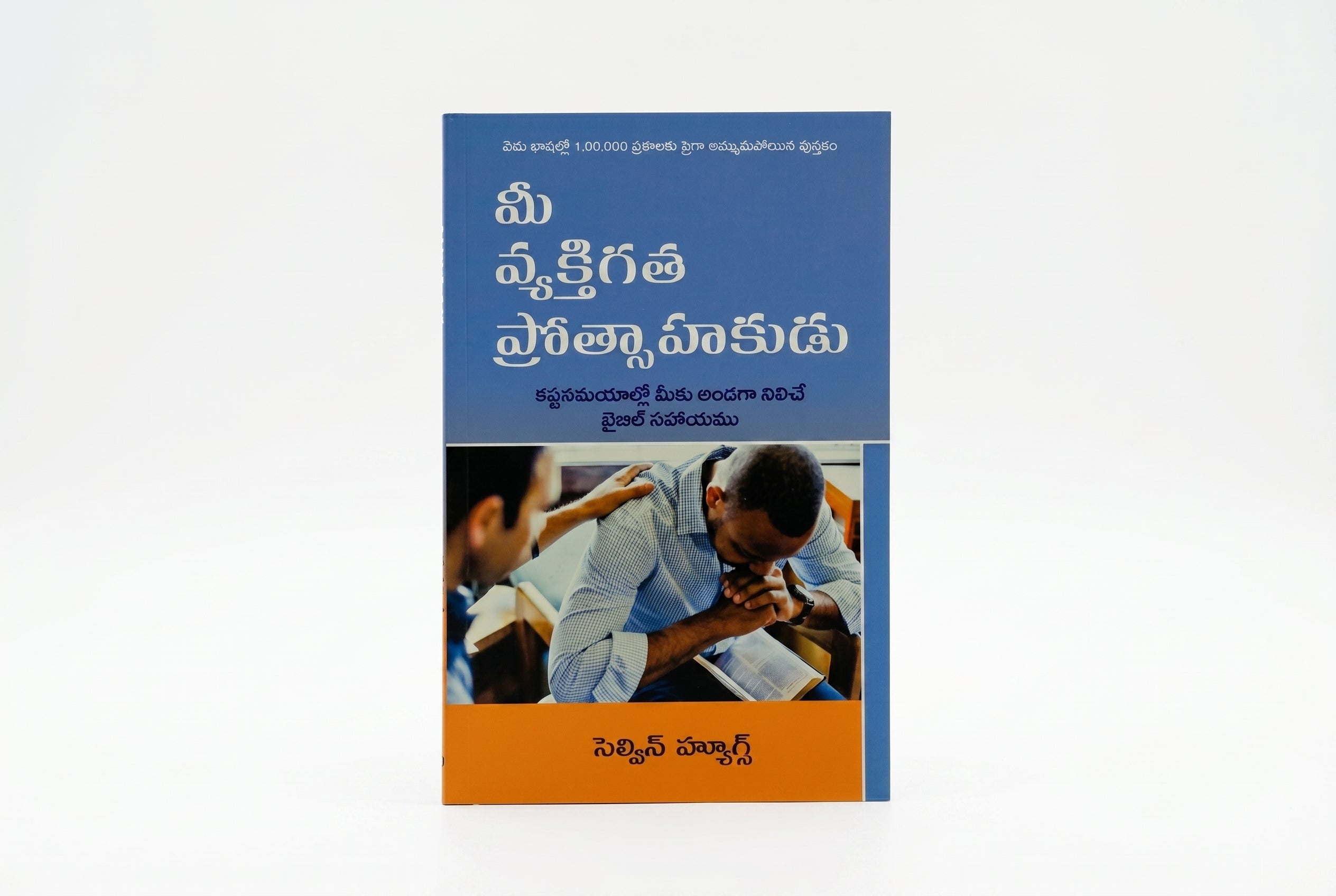 Studio photo of Your Personal Encourager (Telugu) in hero