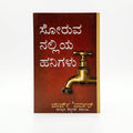 Studio photo of Drops from a Leaking Tap (Kannada) in hero