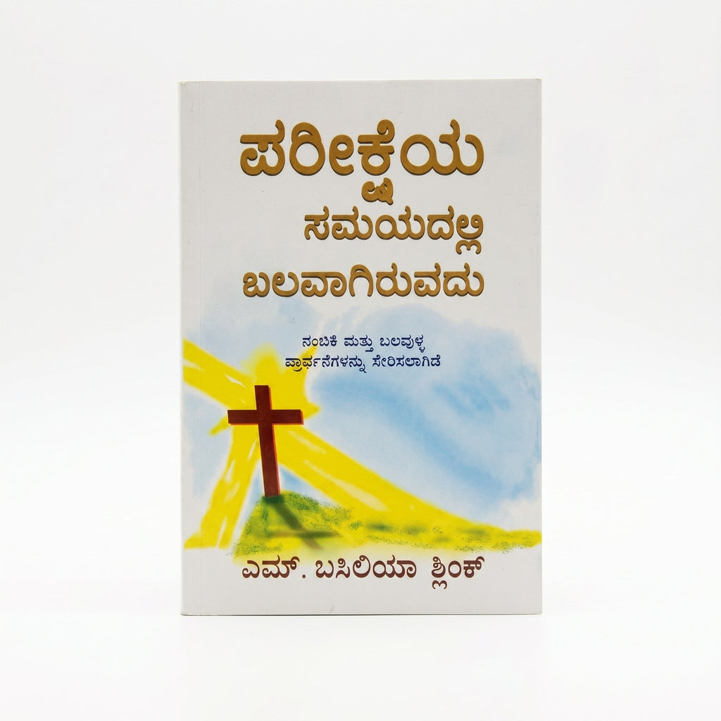 Studio photo of Strong in the Time of Testing (Kannada) in hero