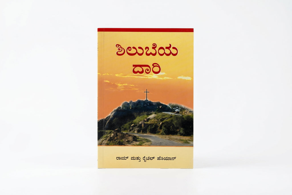 Studio photo of The Calvary Road (Kannada) in hero