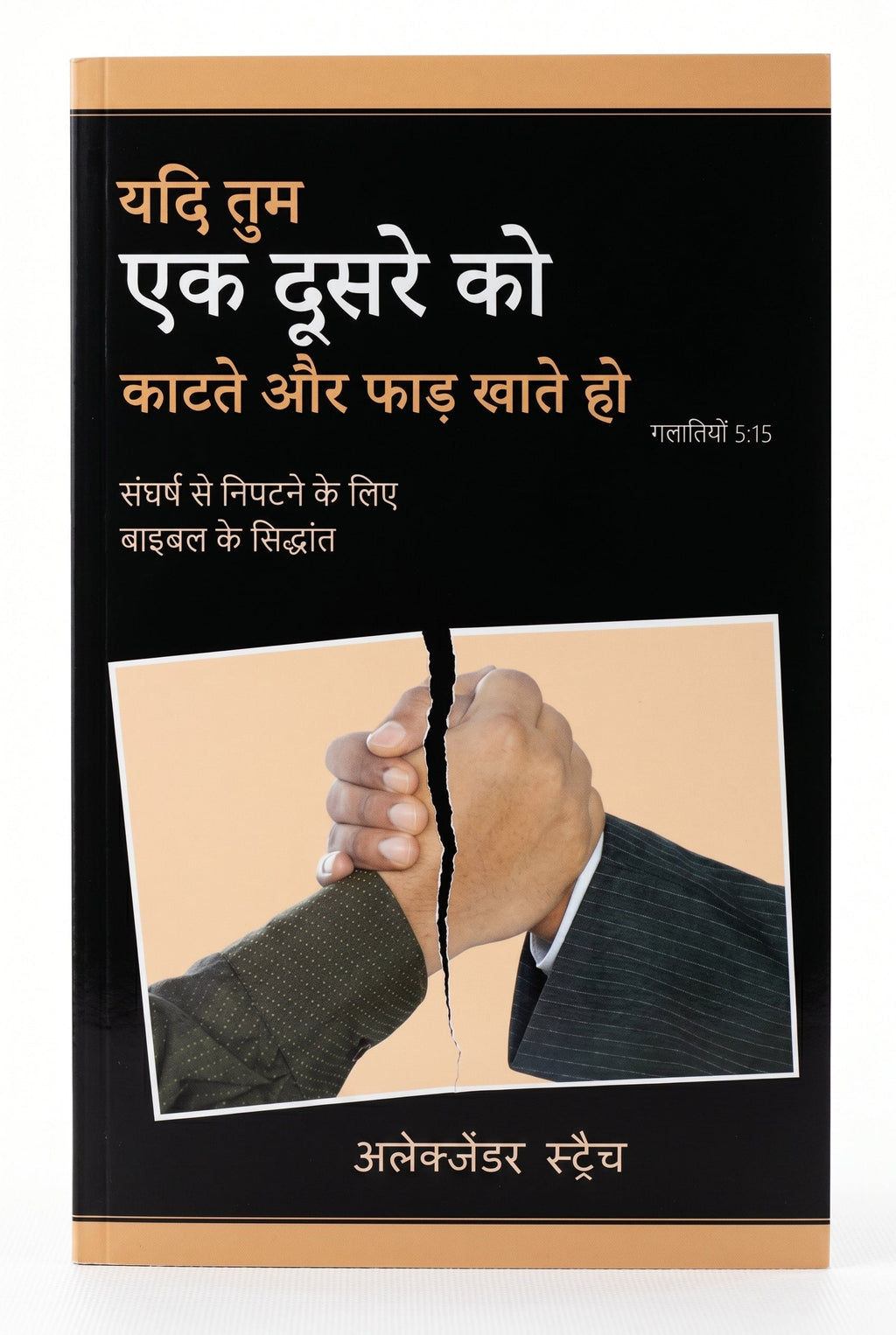 Studio photo of If You Bite & Devour one Another (Hindi) in hero