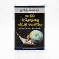 Studio photo of Out of the Comfort Zone (Tamil) in hero