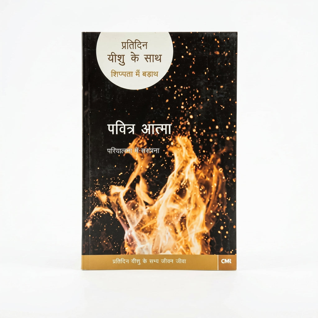 Studio photo of Every Day with Jesus: Holy Spirit (Hindi) in hero