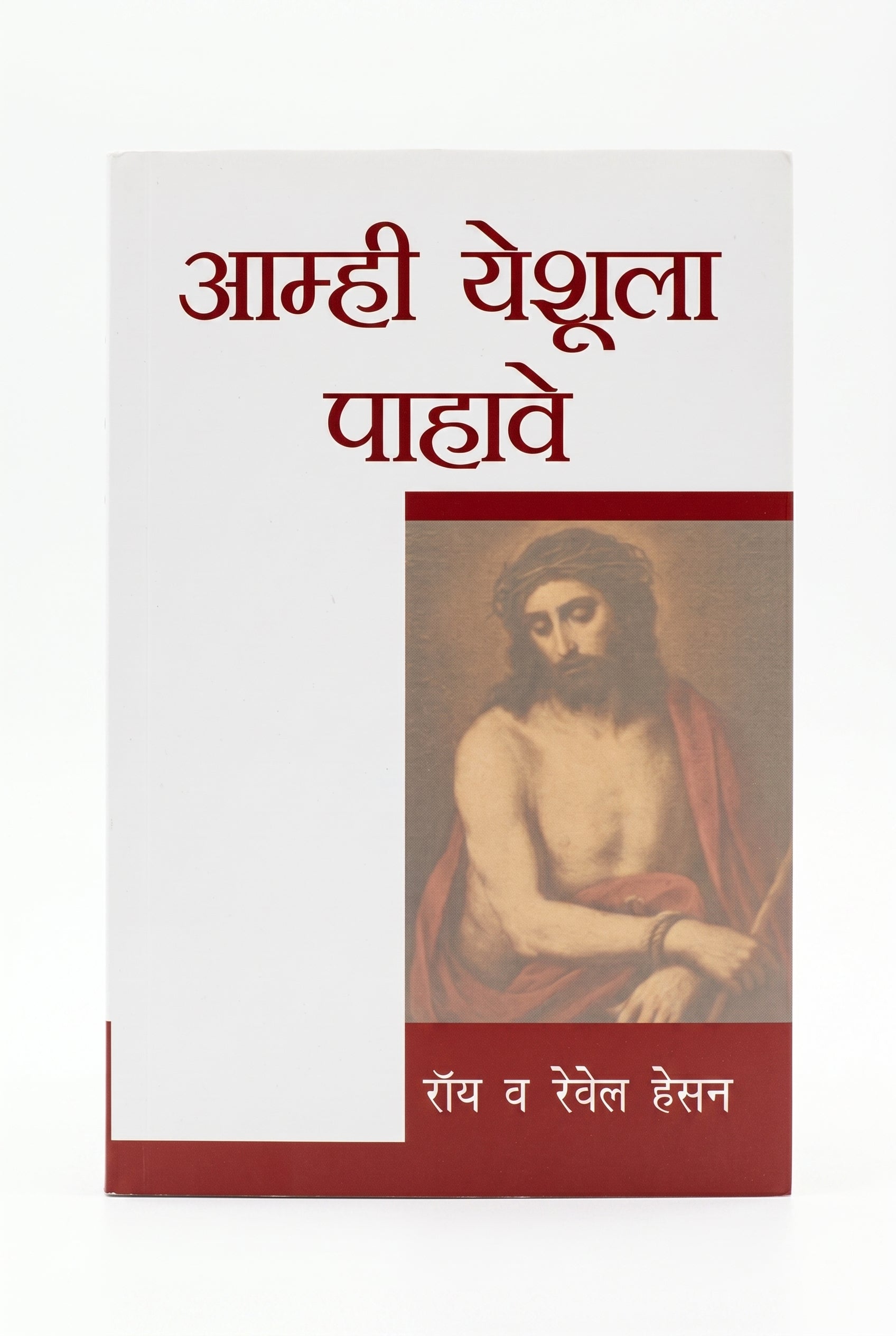 Studio photo of We would See Jesus (Marathi) in hero