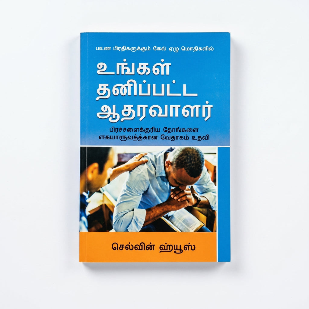 Studio photo of Your Personal Encourager (Tamil) in hero