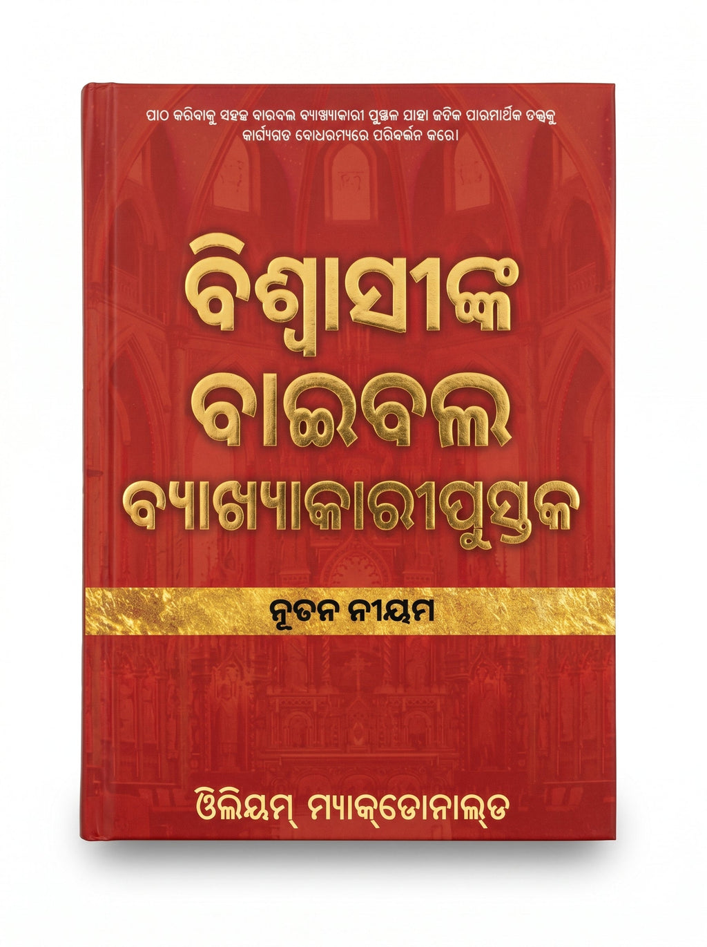 Believer's Bible Commentary New Testament (Odia)