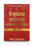 Believer's Bible Commentary New Testament (Odia)