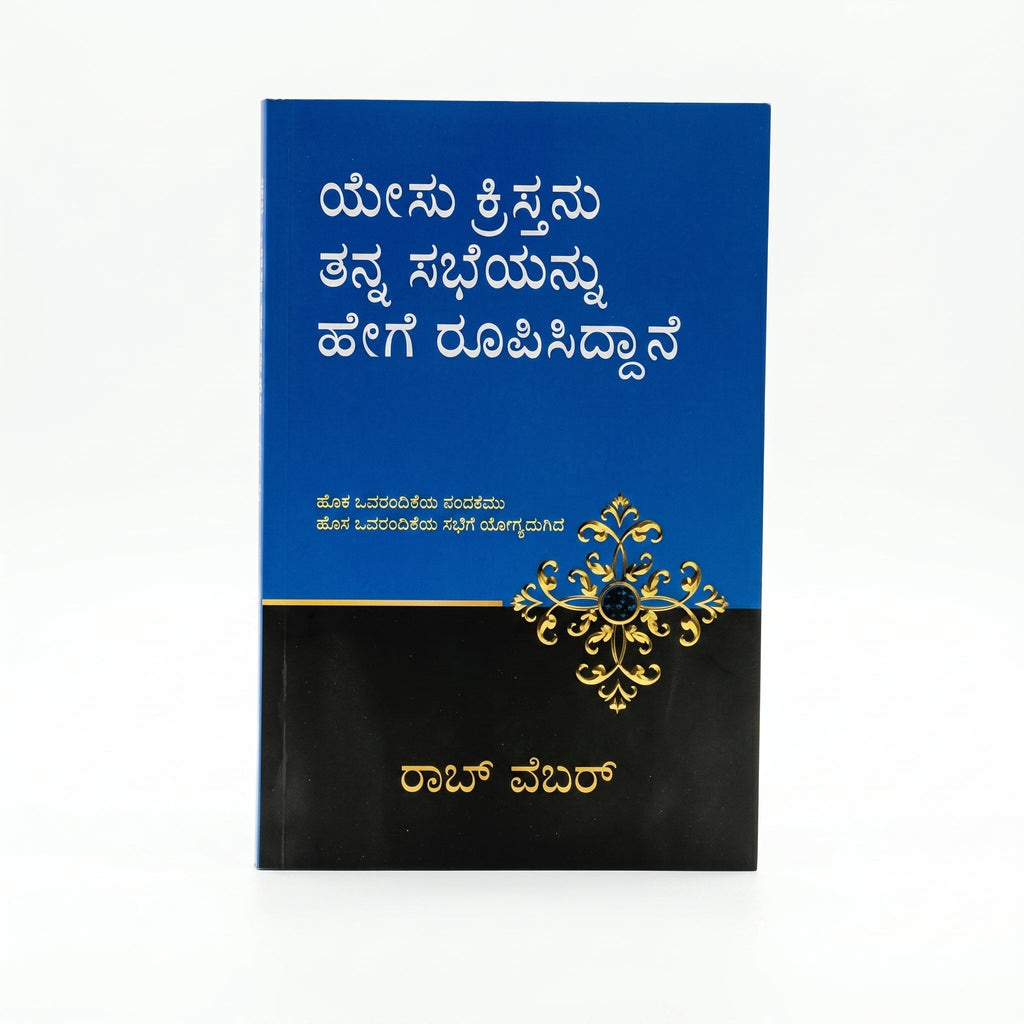 Studio photo of How Jesus Designed his Church (Kannada) in hero
