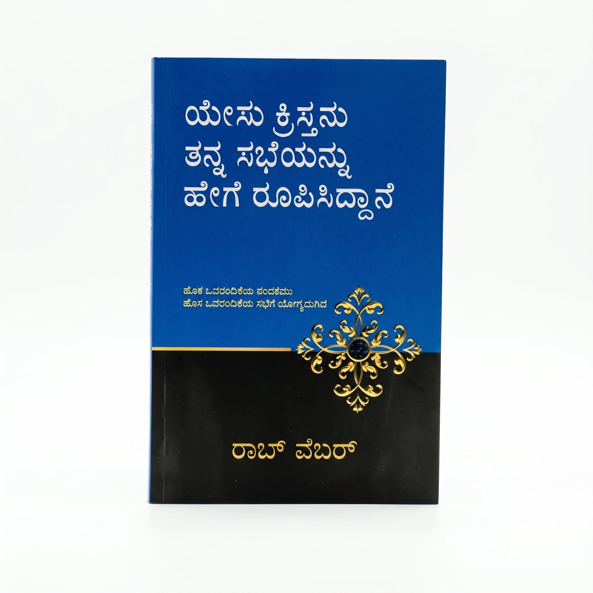 Studio photo of How Jesus Designed his Church (Kannada) in hero