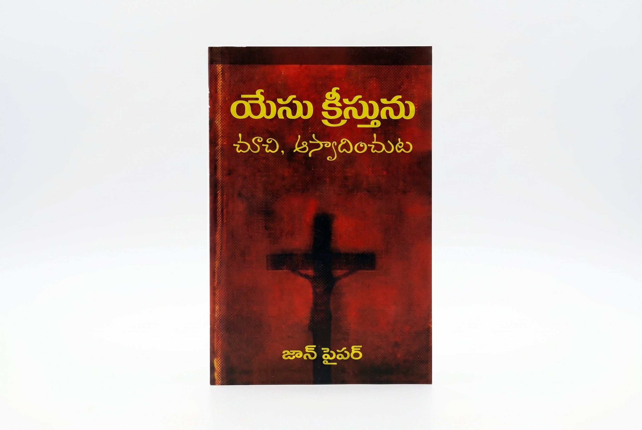 Studio photo of Seeing and Savoring Jesus Christ (Telugu) in hero