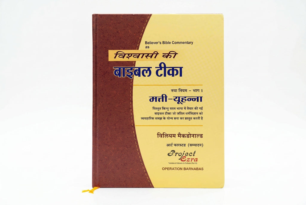 Studio photo of Believer's Bible Commentary New Testament, Volume 1 (Hindi) in hero