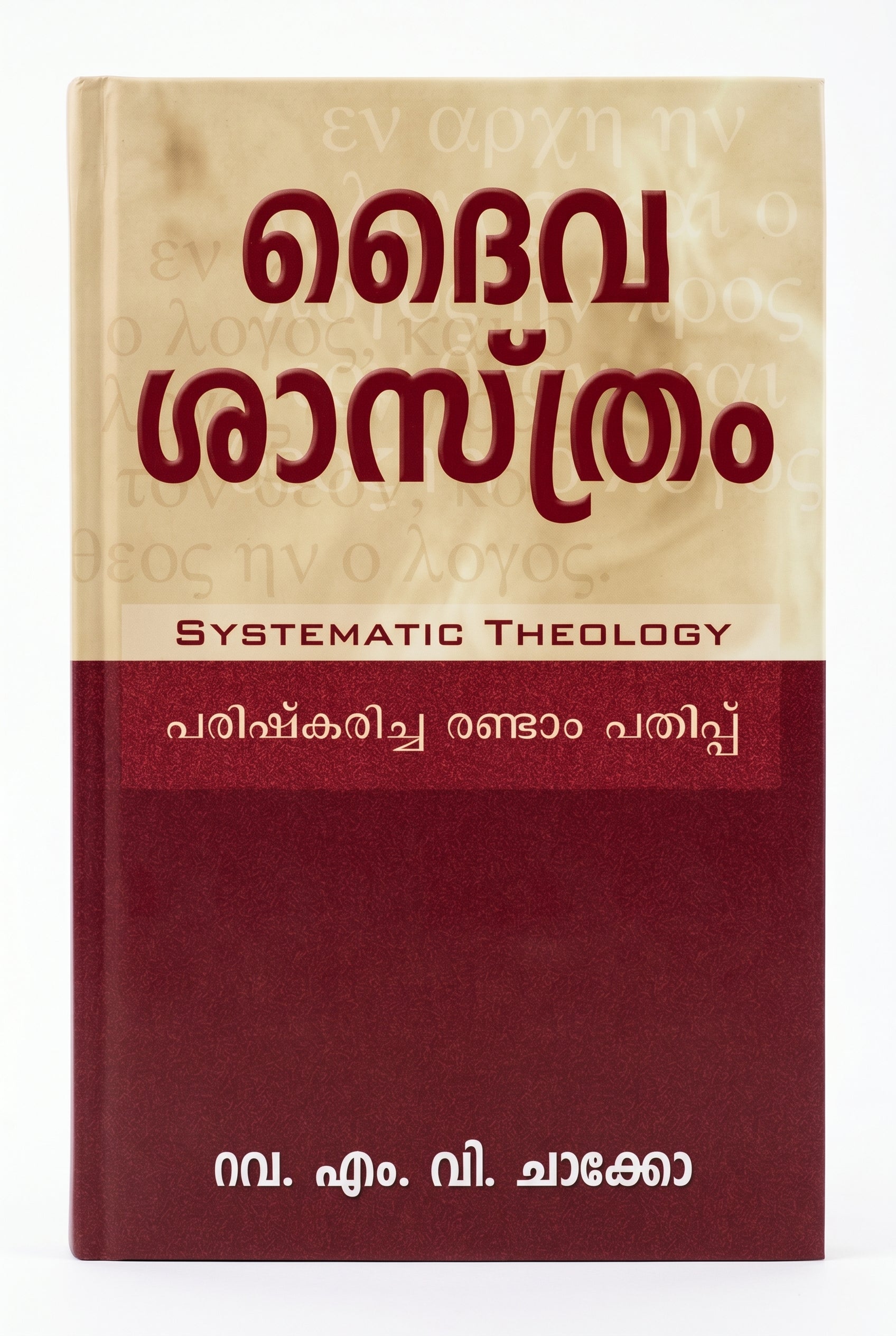 Studio photo of Systematic Theology (Malayalam) in hero