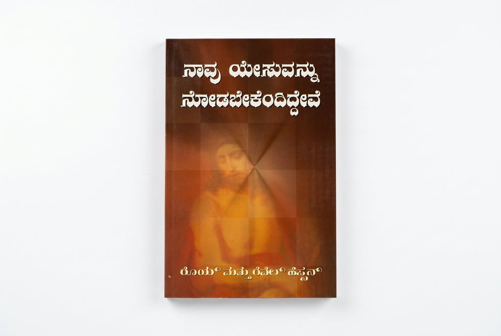 Studio photo of We would See Jesus (Kannada) in hero