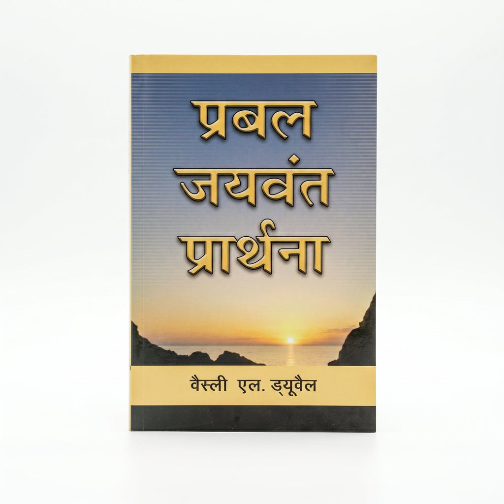 Studio photo of Mighty Prevailing Prayer (Hindi) in hero