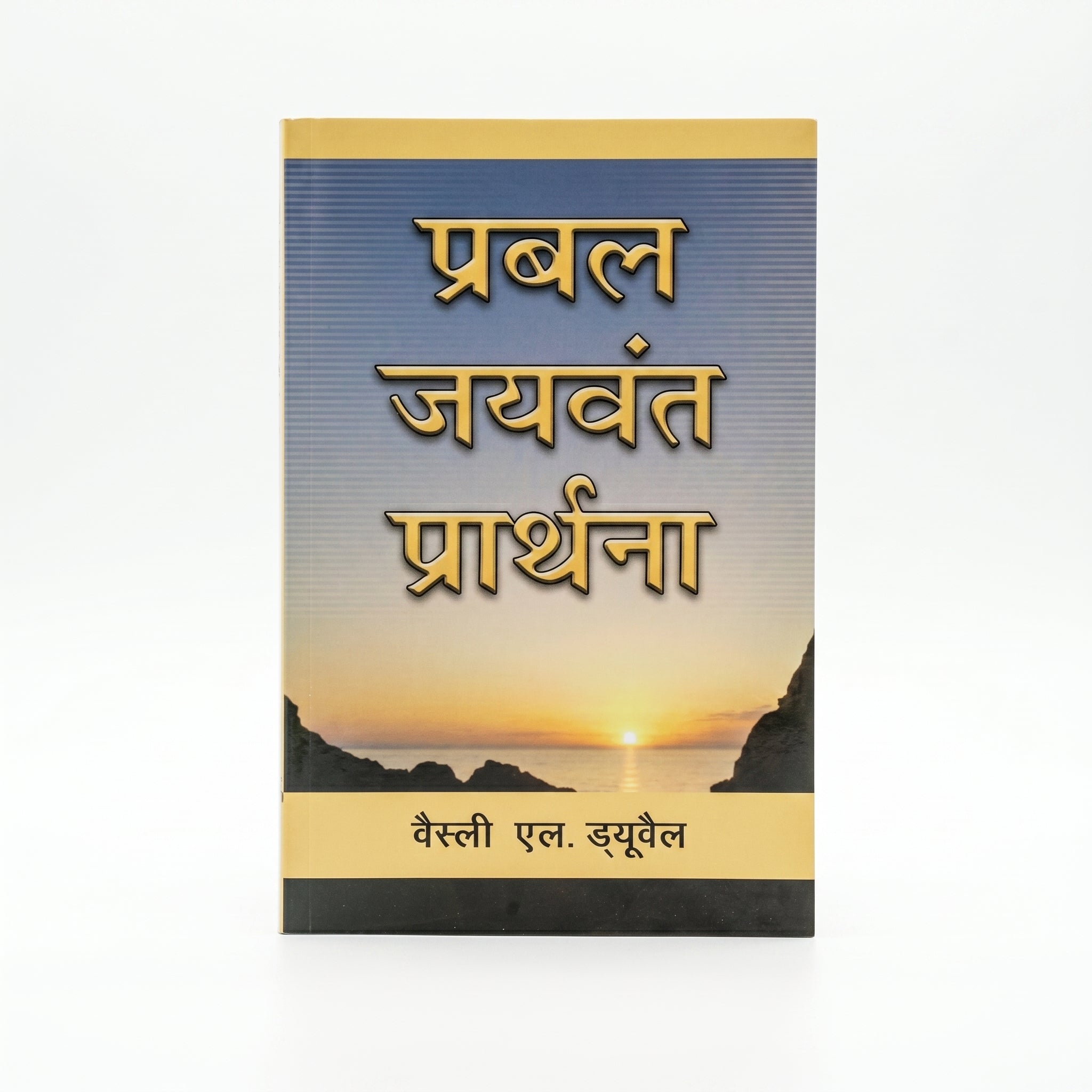 Studio photo of Mighty Prevailing Prayer (Hindi) in hero
