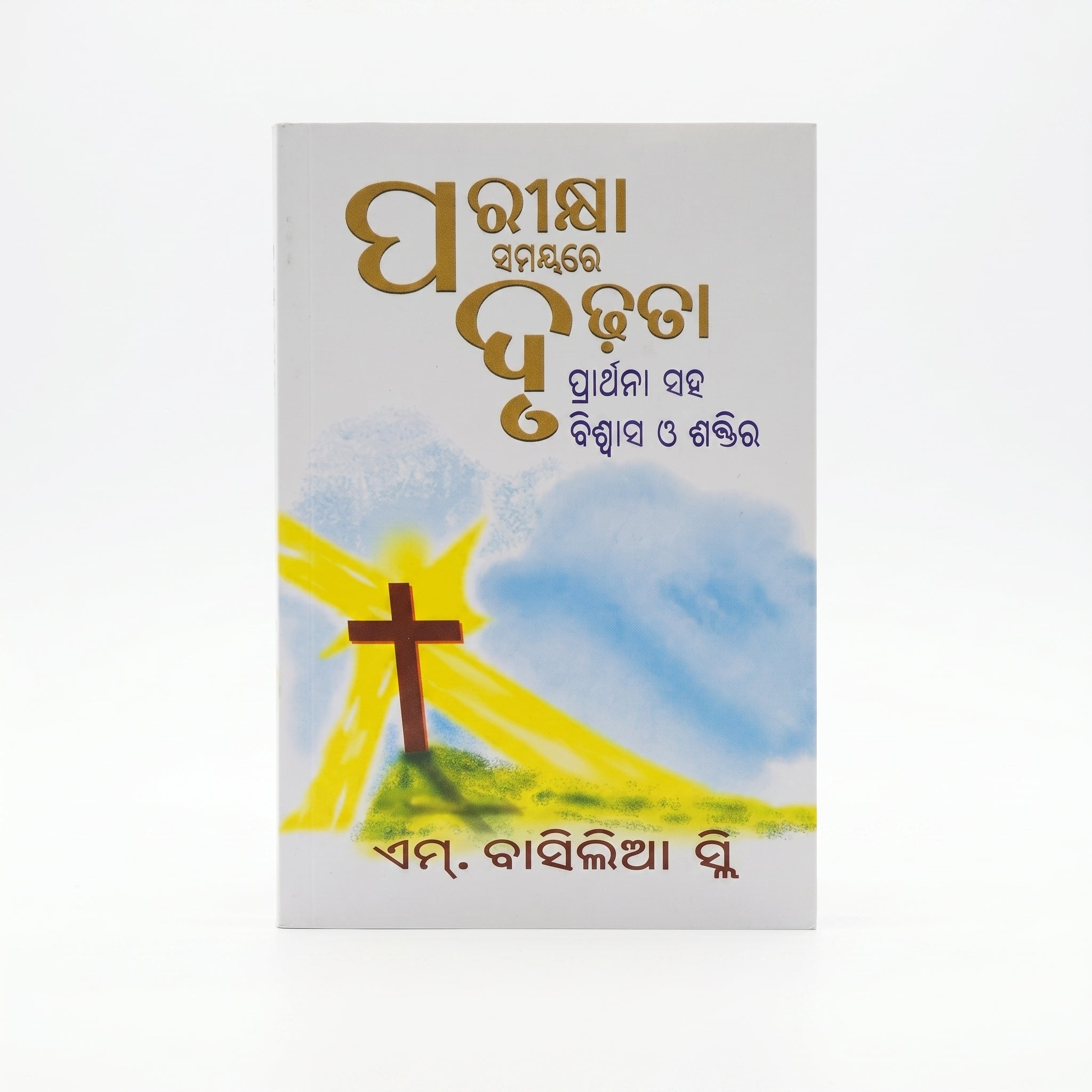 Studio photo of Strong in the Time of Testing (Odia) in hero