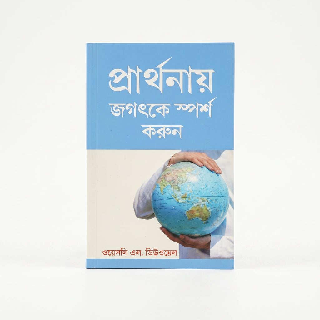 Studio photo of Touch the World through Prayer (Bengali) in hero