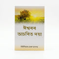 Studio photo of God's Amazing Grace (Assamese) in hero