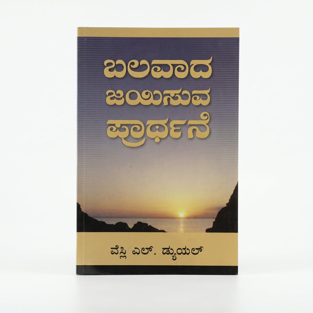 Studio photo of Mighty Prevailing Prayer (Kannada) in hero