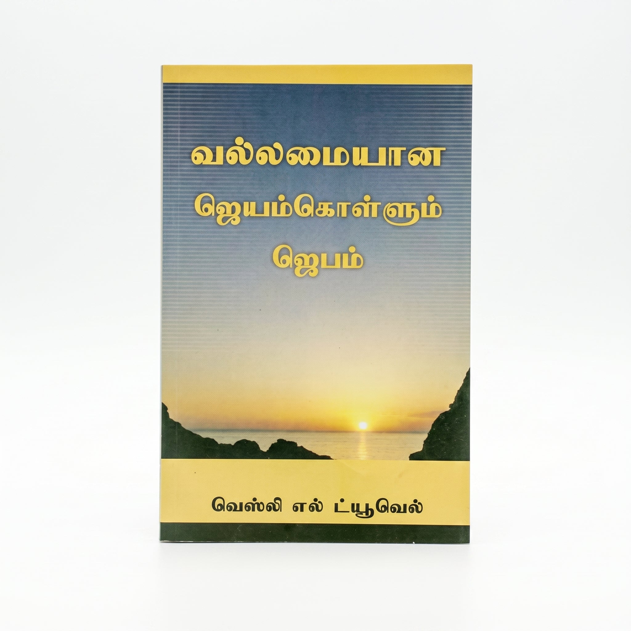 Studio photo of Mighty Prevailing Prayer (Tamil) in hero