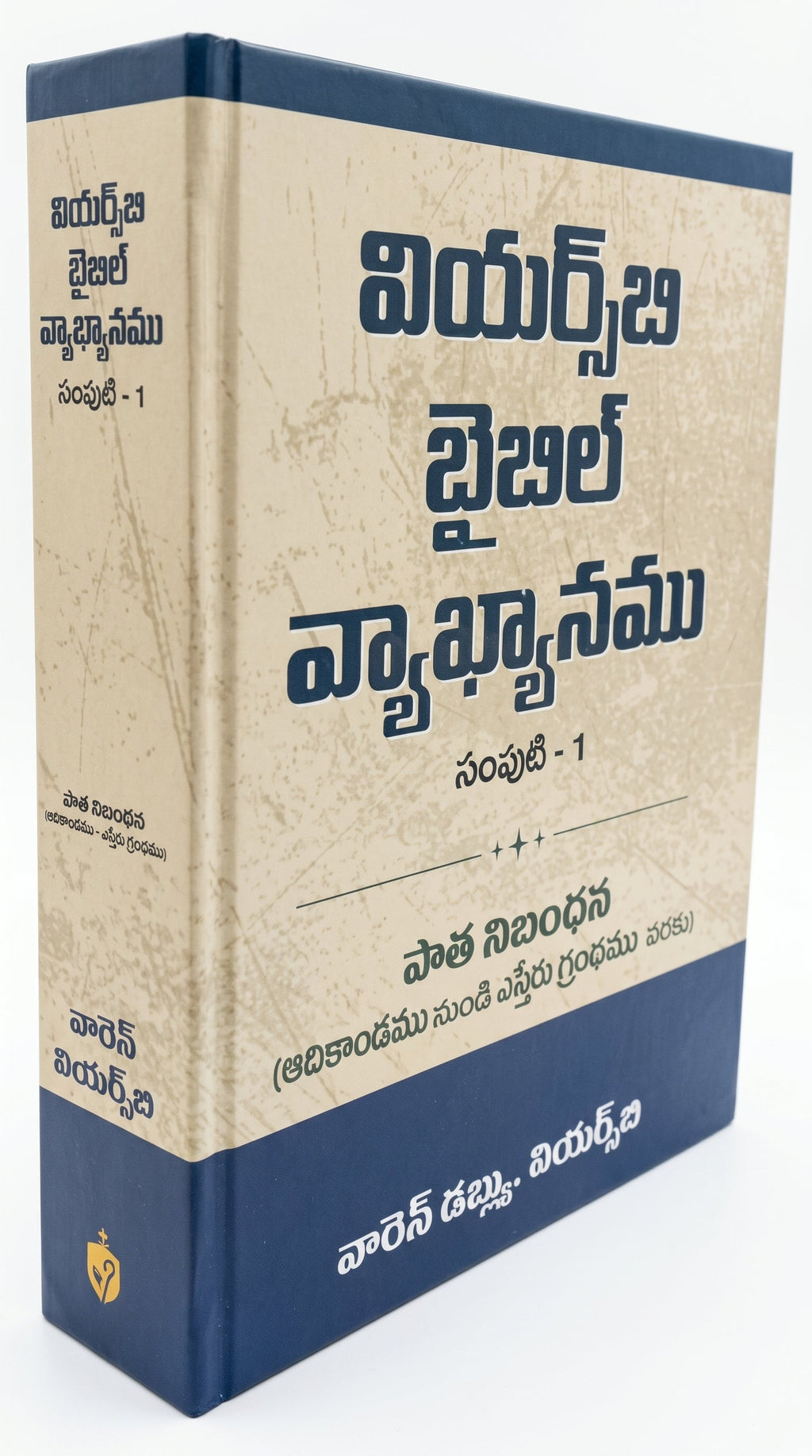 Studio photo of Wiersbe Bible Commentary (Telugu) Vol. 1 in hero