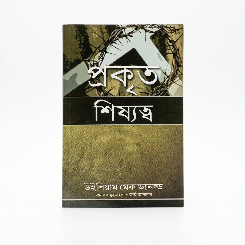 Studio photo of True Discipleship (Assamese) in hero