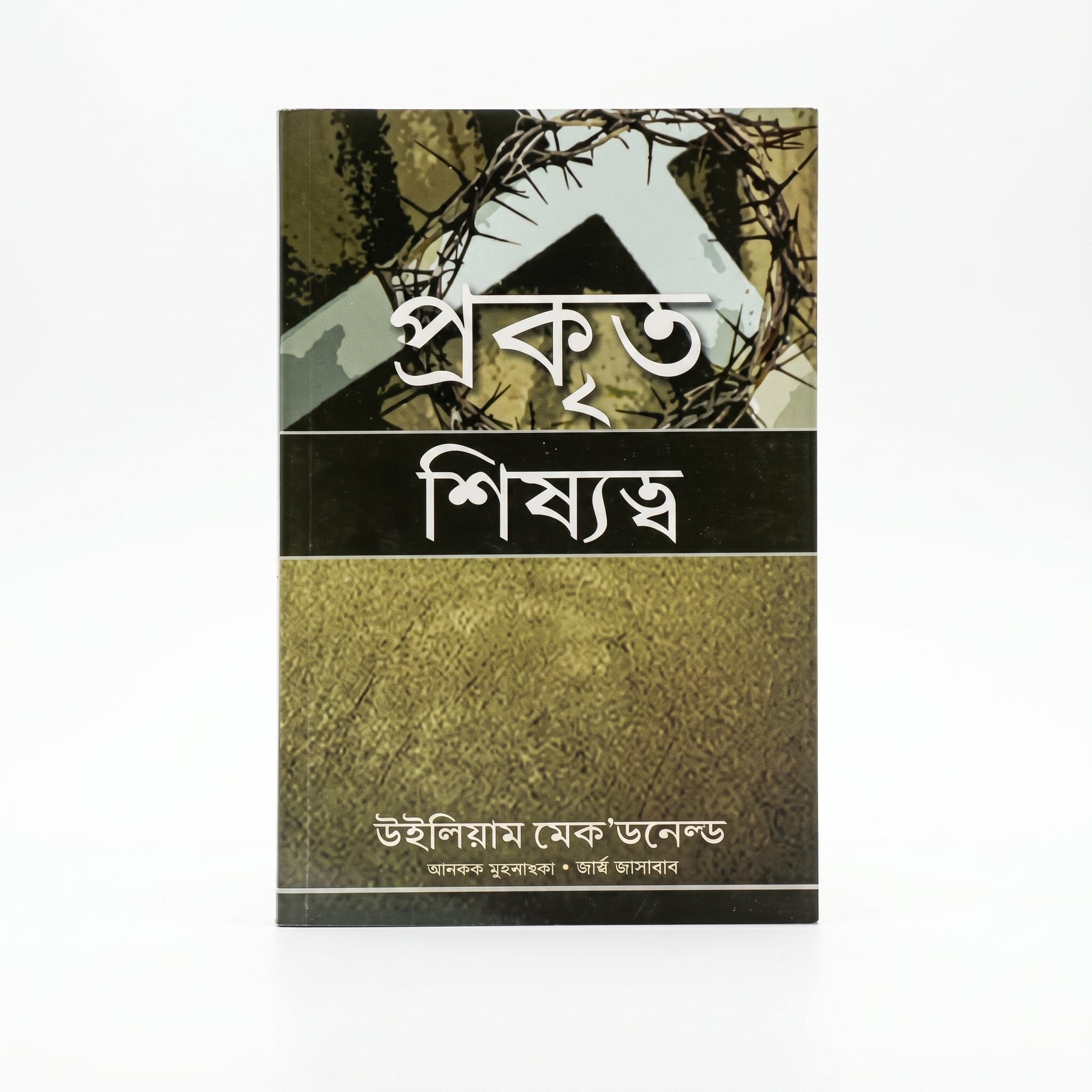 Studio photo of True Discipleship (Assamese) in hero