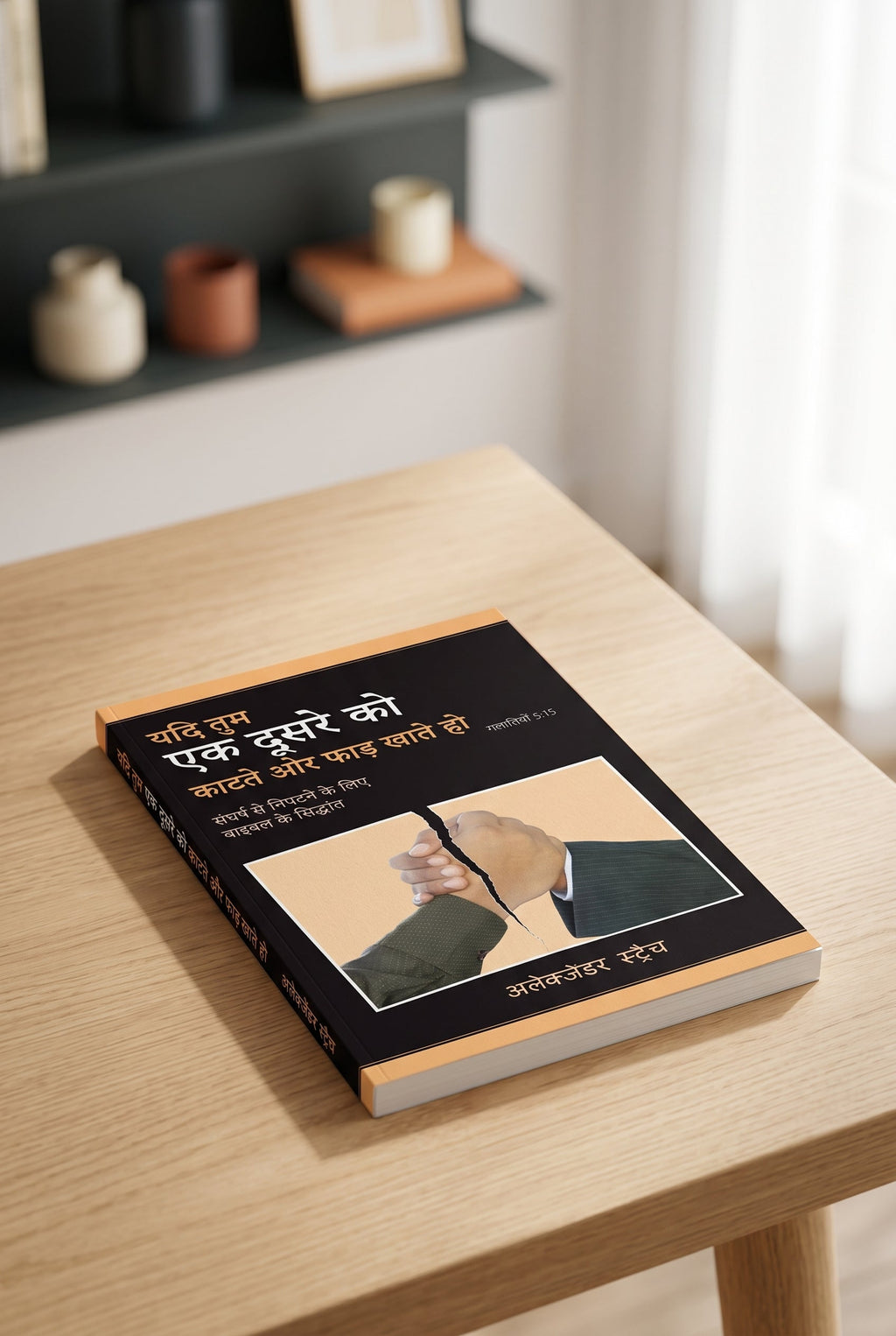 Studio photo of If You Bite & Devour one Another (Hindi) in lifestyle