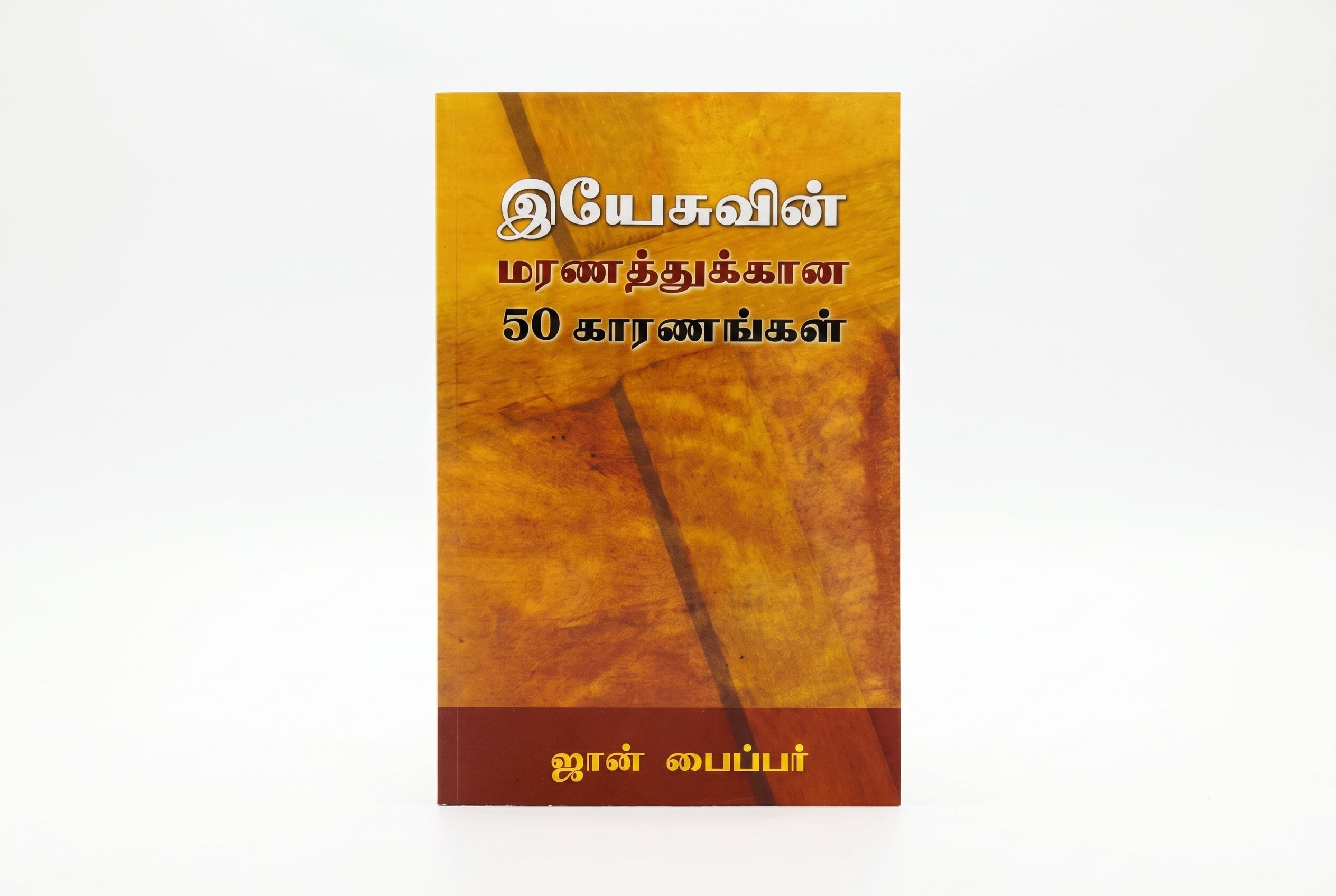 Studio photo of Fifty Reasons why Jesus Came to Die (Tamil) in hero