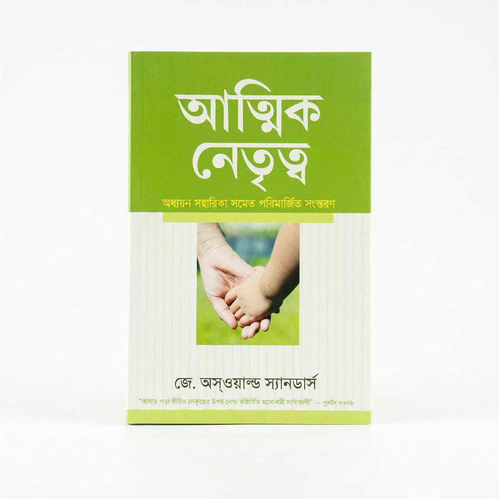 Studio photo of Spiritual Leadership (Bengali) in hero