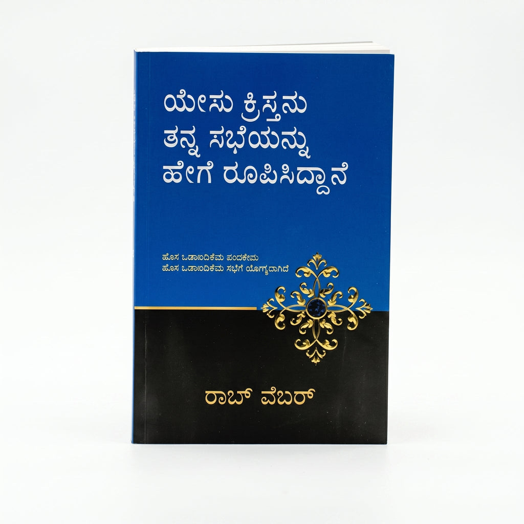 Studio photo of How Jesus Designed his Church (Kannada) in hero