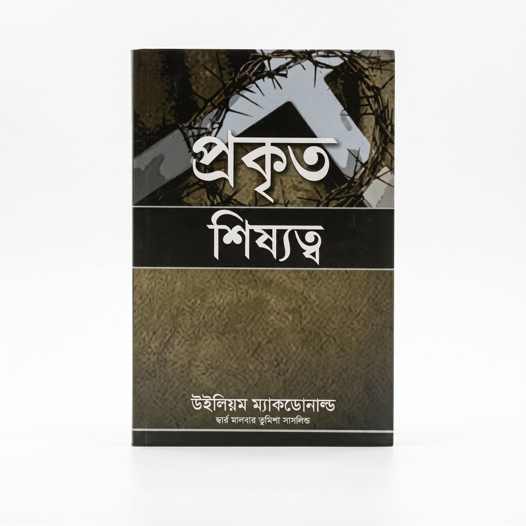 Studio photo of True Discipleship (Bengali) in hero