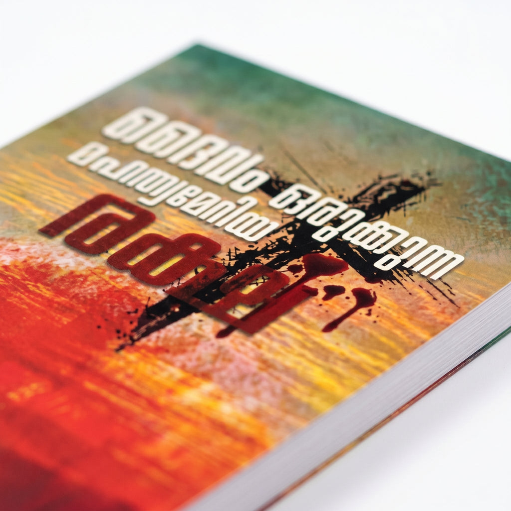 Studio photo of God's Great Salvation (Malayalam) in detail