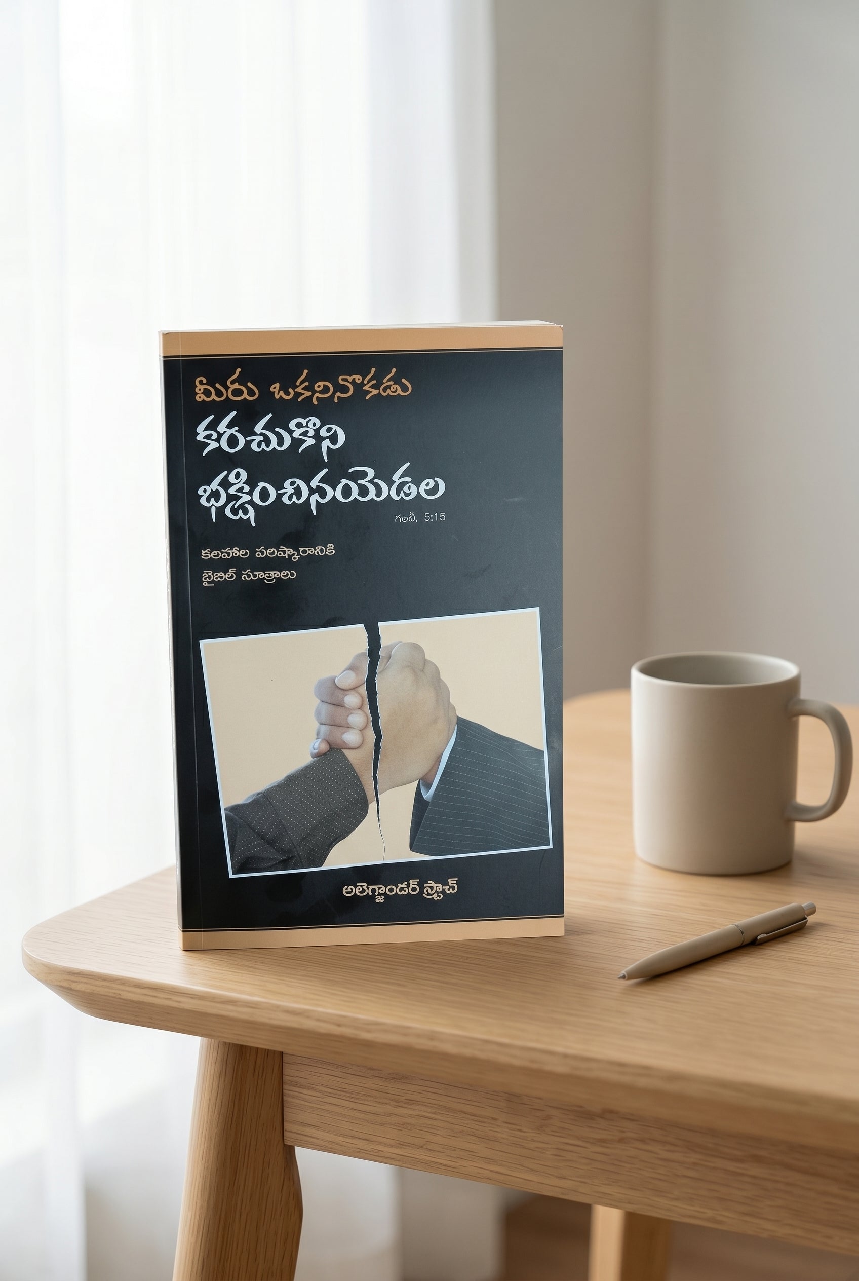Studio photo of If You Bite and Devour one Another (Telugu) in lifestyle
