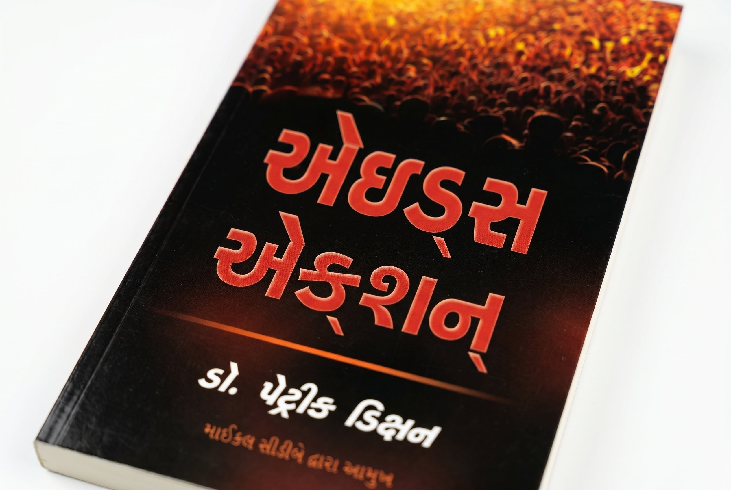 Studio photo of Aids Action (Gujarati) in detail